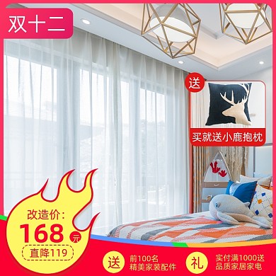 双十二窗帘家具抱枕买赠主图直通车