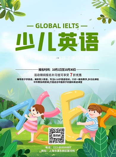少儿英语小清新培训招生印刷海报