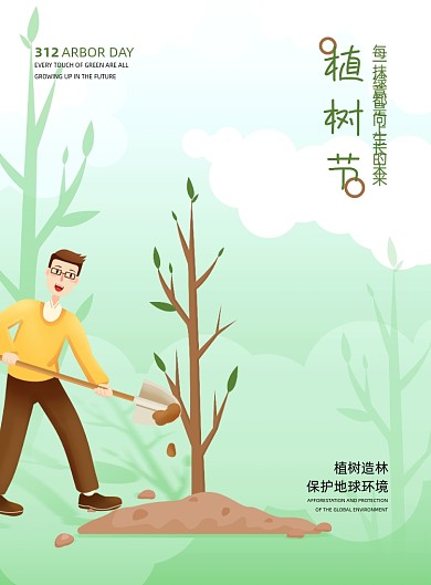 植树节宣传绿色印刷海报