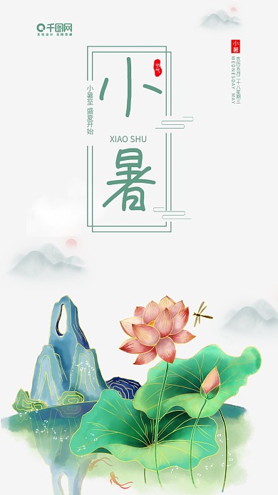小暑夏至传统节气