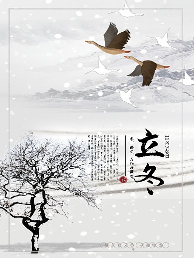 中国风立冬节气宣传海报