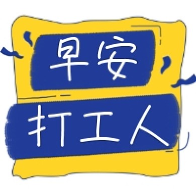 早安打工人几何简约公众号次图