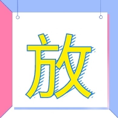 放假通知公众号次图