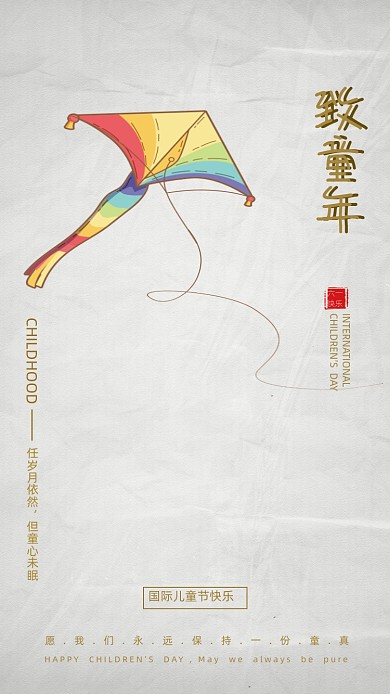 古风简约风筝儿童节海报