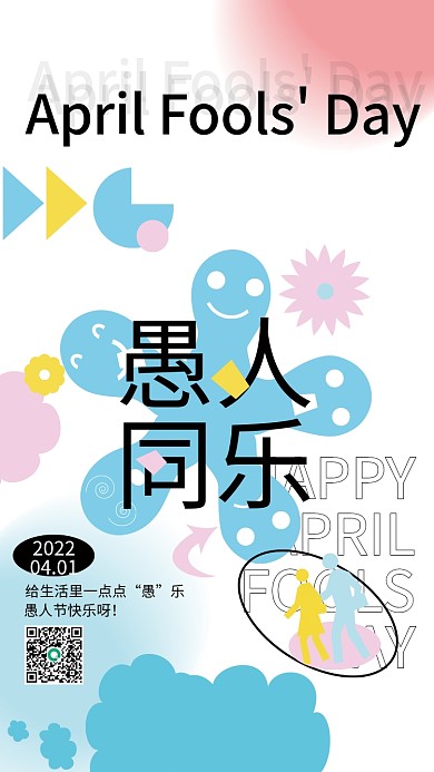 愚人节祝福关怀海报