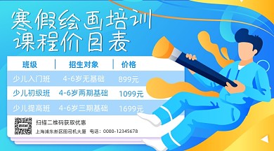 绘画培训班价目表卡通插画手机横图海报