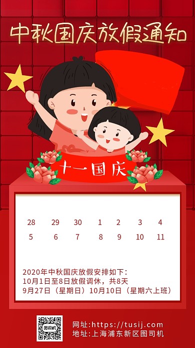红色卡通画风中秋国庆放假通知海报