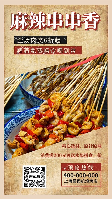 串串香烧烤店宣传促销海报