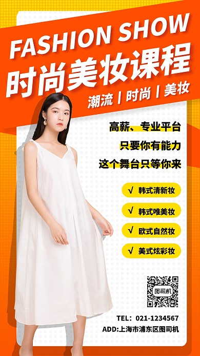 潮流时装彩妆美妆教学海报