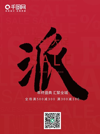 年终大促活动促销海报设计