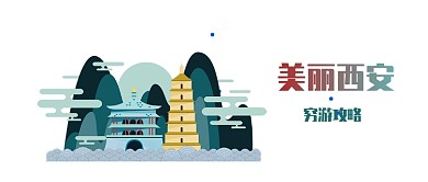美丽西安旅行攻略公众号首图