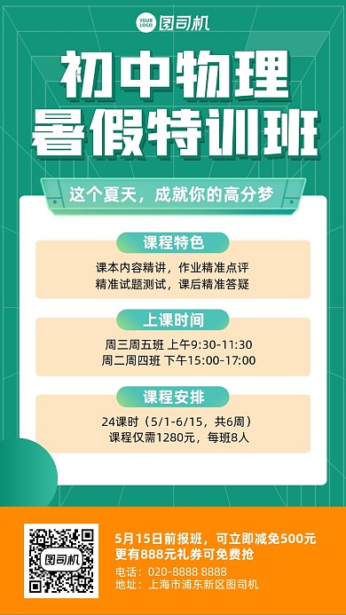 初中物理暑假班绿色手机海报