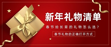 新年礼物清单红色大气公众号首图