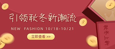 秋冬新潮流红金色公众号首图