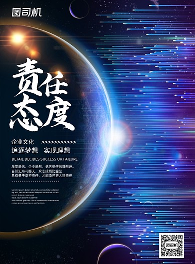 企业文化蓝色星空科技底纹责任态度海报