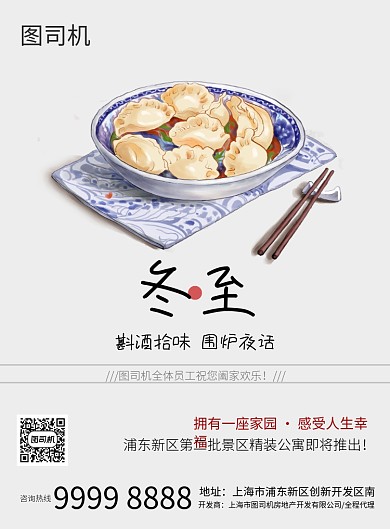 插画小清新冬至房地产宣传印刷海报