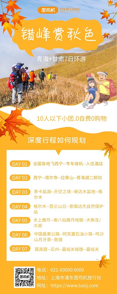 错峰赏秋色旅游线路宣传手机长图海报