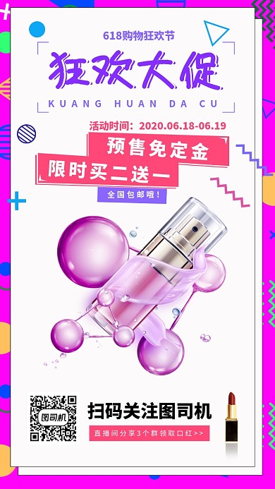 618年中购物节手机海报