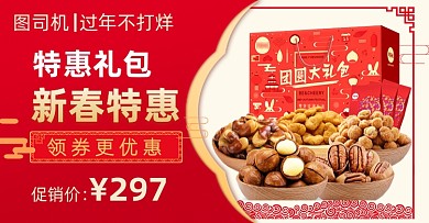 过年不打烊中国风红色零食礼包海报banner