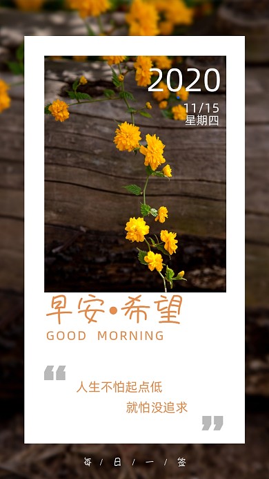 简约大气日签月签黄花文艺清新海报