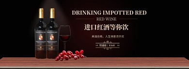黑色质感红酒促销BANNER