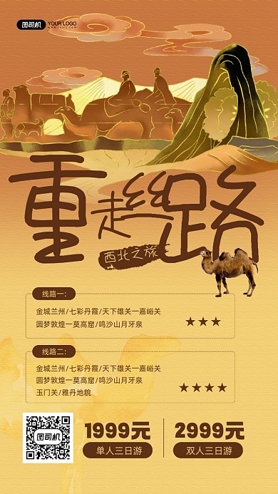 丝绸之路西北旅游宣传手机海报