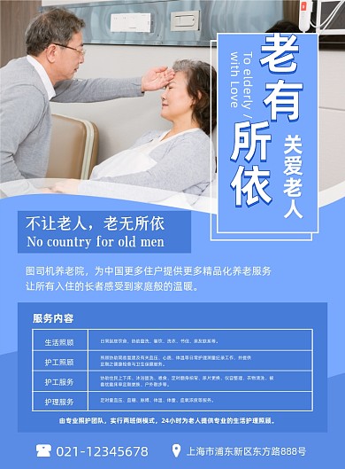 养老蓝色简约养老院服务宣传印刷海报