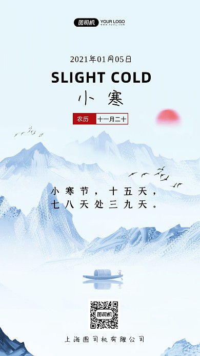 小寒节气水墨山水中国风手机海报