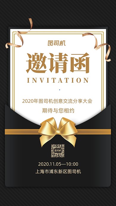 活动邀请函企业单位活动请柬手机海报