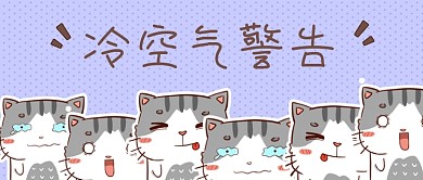 卡通表情包寒流来袭公众号首图