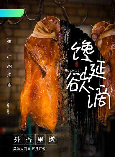 纪录片风味人间美食烤鸭海报