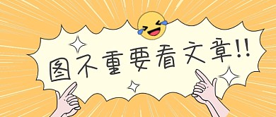图不重要看文章公众号首图