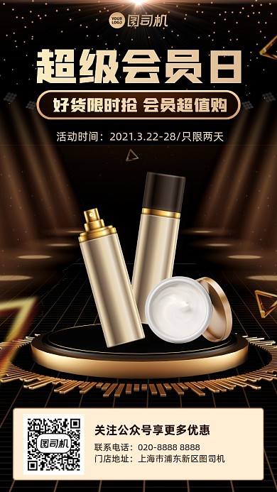 会员福利护肤品优惠黑金手机海报
