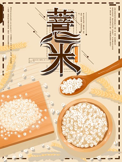 原创手绘简约薏米促销海报