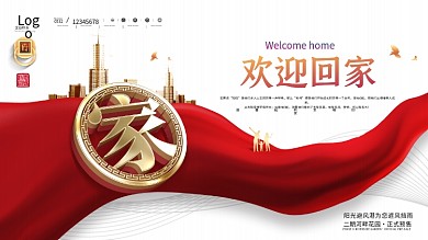 原创大气欢迎业主回家宣传海报展板