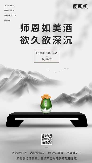 教师节贺卡山水酒大气手机海报