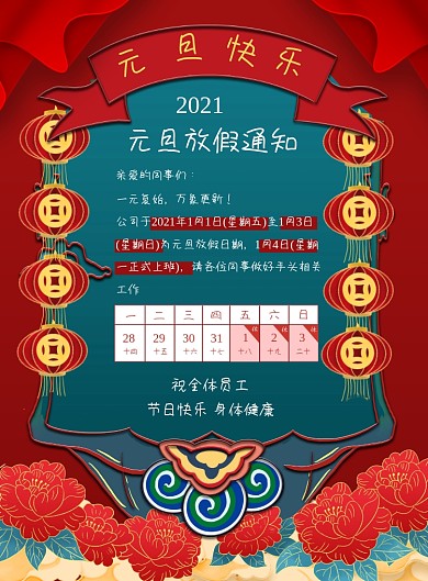 2021元旦放假通知中国风印刷海报