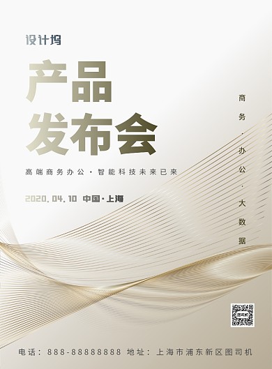 产品发布会印刷海报