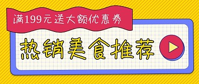 餐饮优惠券美味热销美卡通食公众号首图