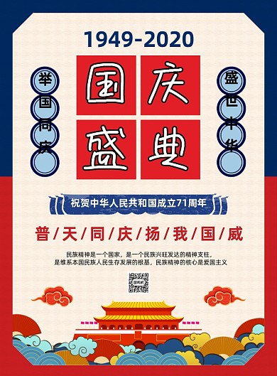 国庆盛典党建文化宣传海报