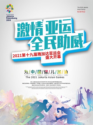 2018亚运会宣传海报