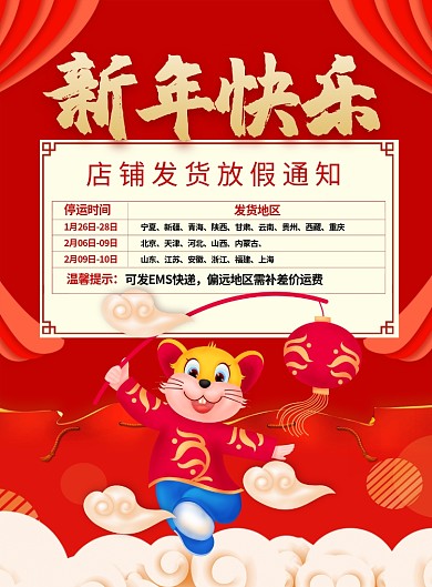 红色喜庆新年快乐鼠年快递放假通知宣传海报