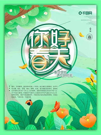 你好春天线上朋友圈海报设计