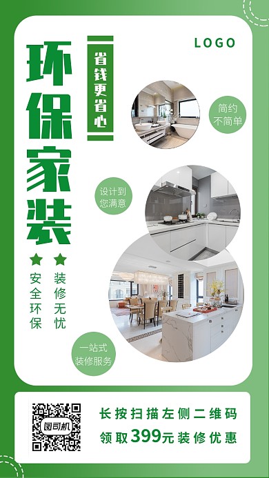 绿色简约环保家装宣传海报