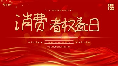 315消费者权益日红金色简约展板