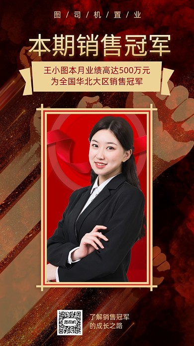 销售冠军宣传海报