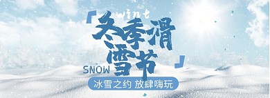 冬季滑雪节淘宝banner