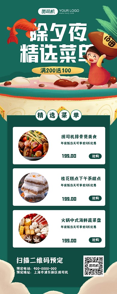 除夕夜精选菜单绿色插画手机海报