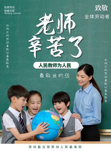致敬人民教师51劳动节印刷海报