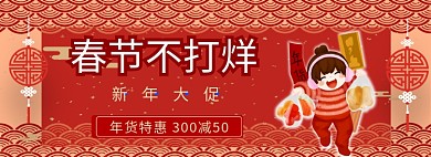 春节不打烊淘宝banner
